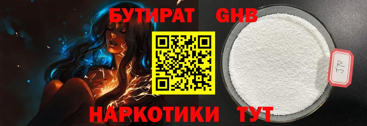 БУТИРАТ GHB Изобильный